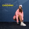 Синоніми - Single