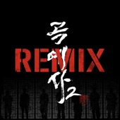 곡예사2 (feat. MC 스나이퍼, 식보이, 해쉬스완, 마미손, 김태균, 쿤타 & 2FAITH) [Remix Version] artwork
