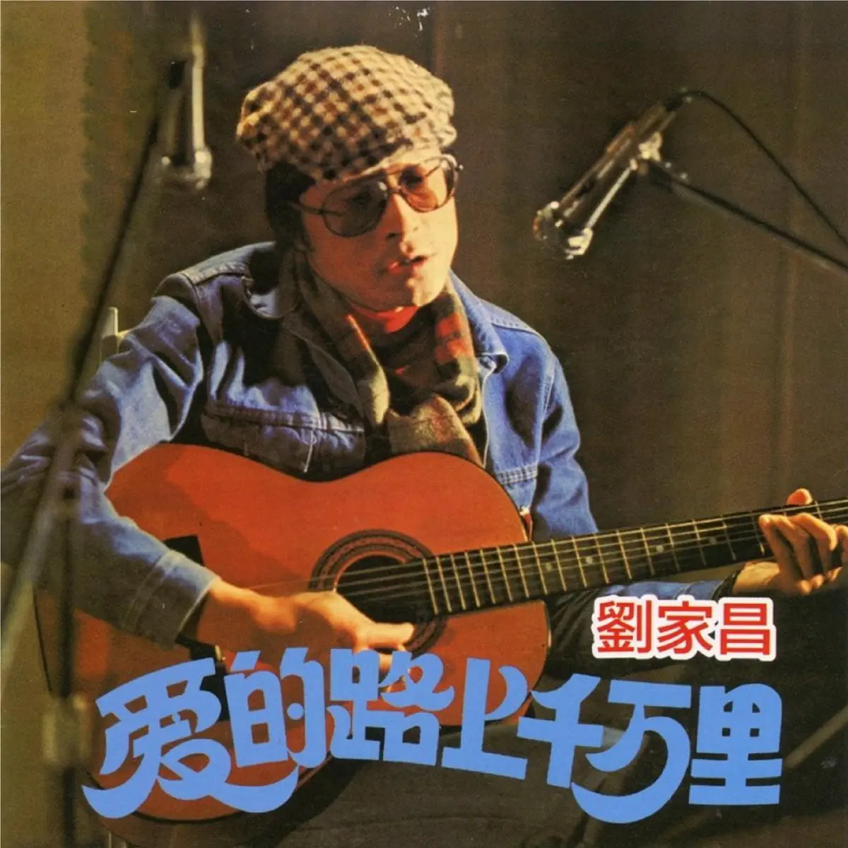 劉家昌 - 愛的路上千萬里 (1977) [iTunes Plus AAC M4A]-新房子