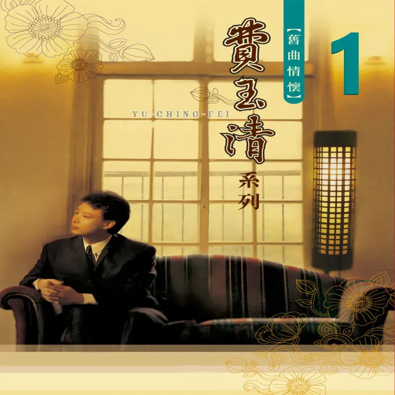 費玉清 - 舊曲情懷 1 (2010) [iTunes Plus AAC M4A]-新房子