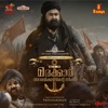 Rahul Raj, Arun Alat & Joju Sebastian - Marakkar - Arabikadalinte Simham Teaser (From "Marakkar - Arabikadalinte Simham")