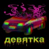 ДЕВЯТКА - Single