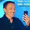 1000 Пьти / 1000 Puta - Single