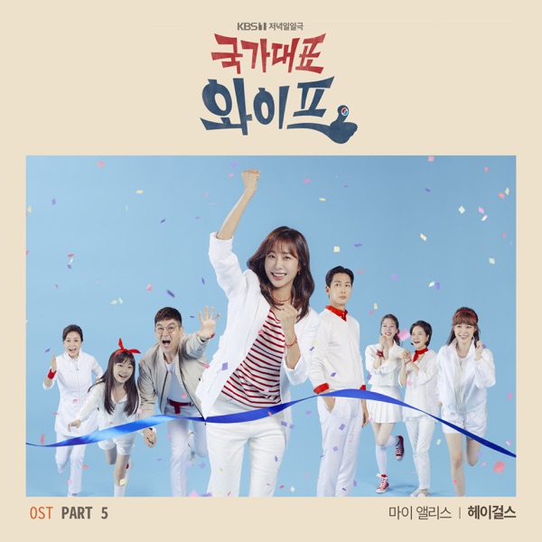 Hey Girls – The All-Round Wife OST Pt. 5