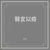 醫宜以疫 album lyrics, reviews, download