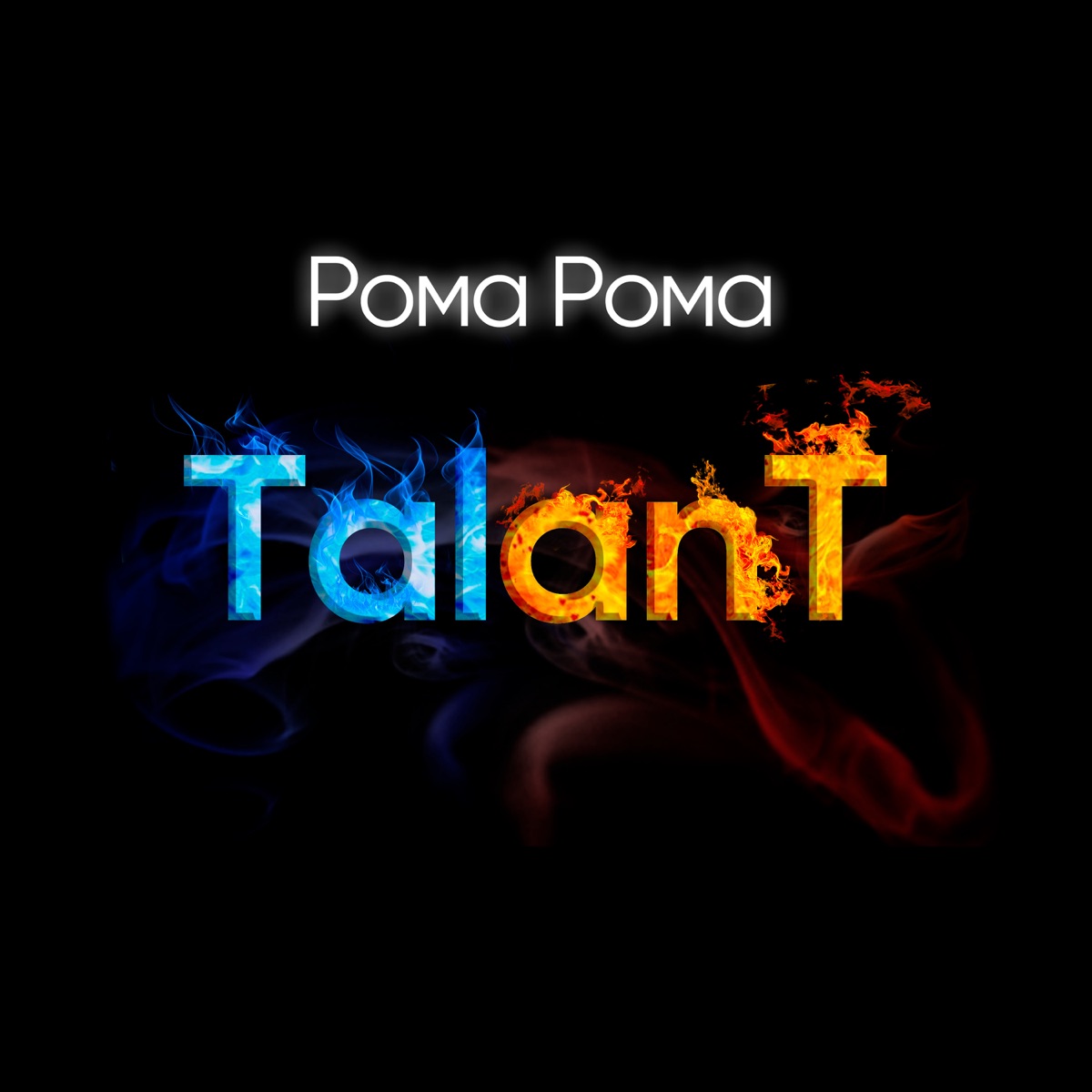 TalanT – Рома рома: слушать и скачать mp3 песню