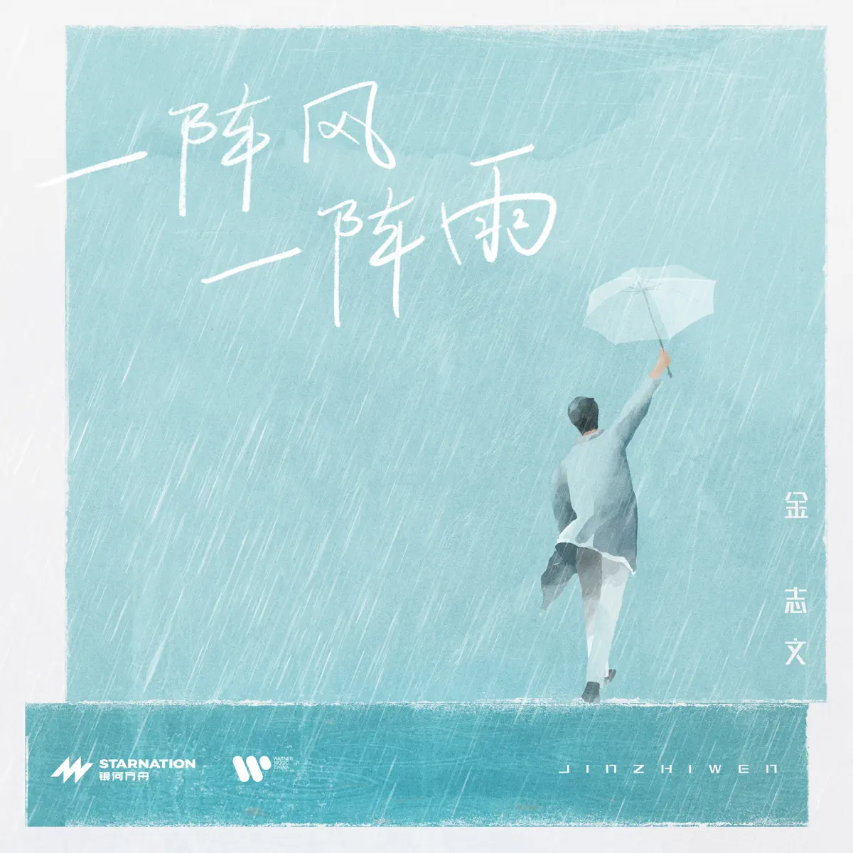 金志文 - 一陣風一陣雨 - Single (2023) [iTunes Plus AAC M4A]-新房子