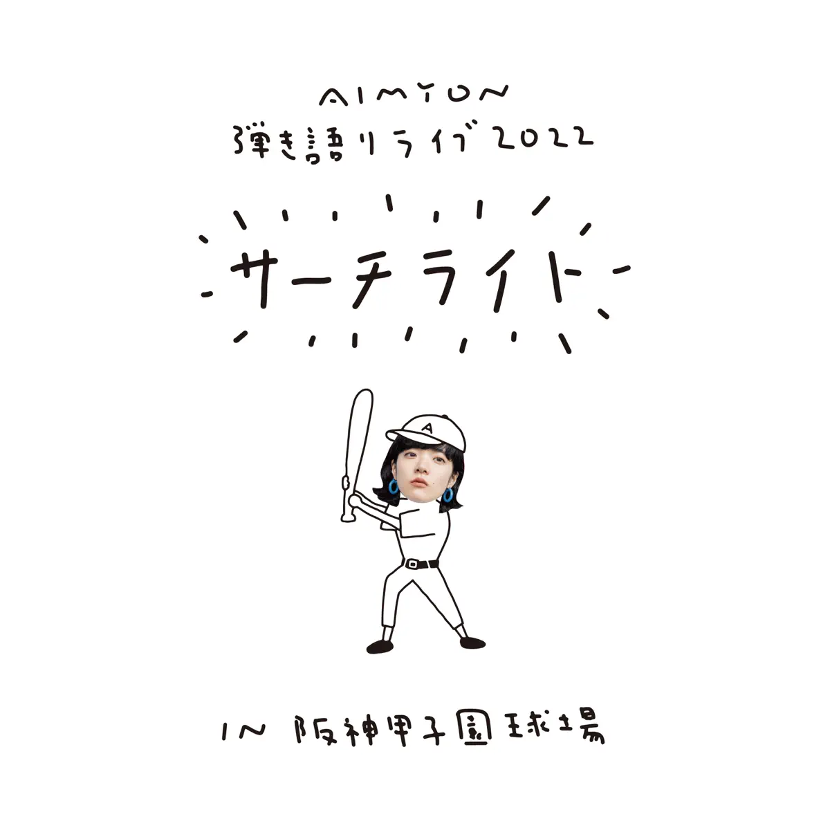 爱缪 あいみょん - AIMYON 弾き語りLIVE 2022 -サーチライト- in 阪神甲子園球場 (2023) [iTunes Plus AAC M4A]-新房子