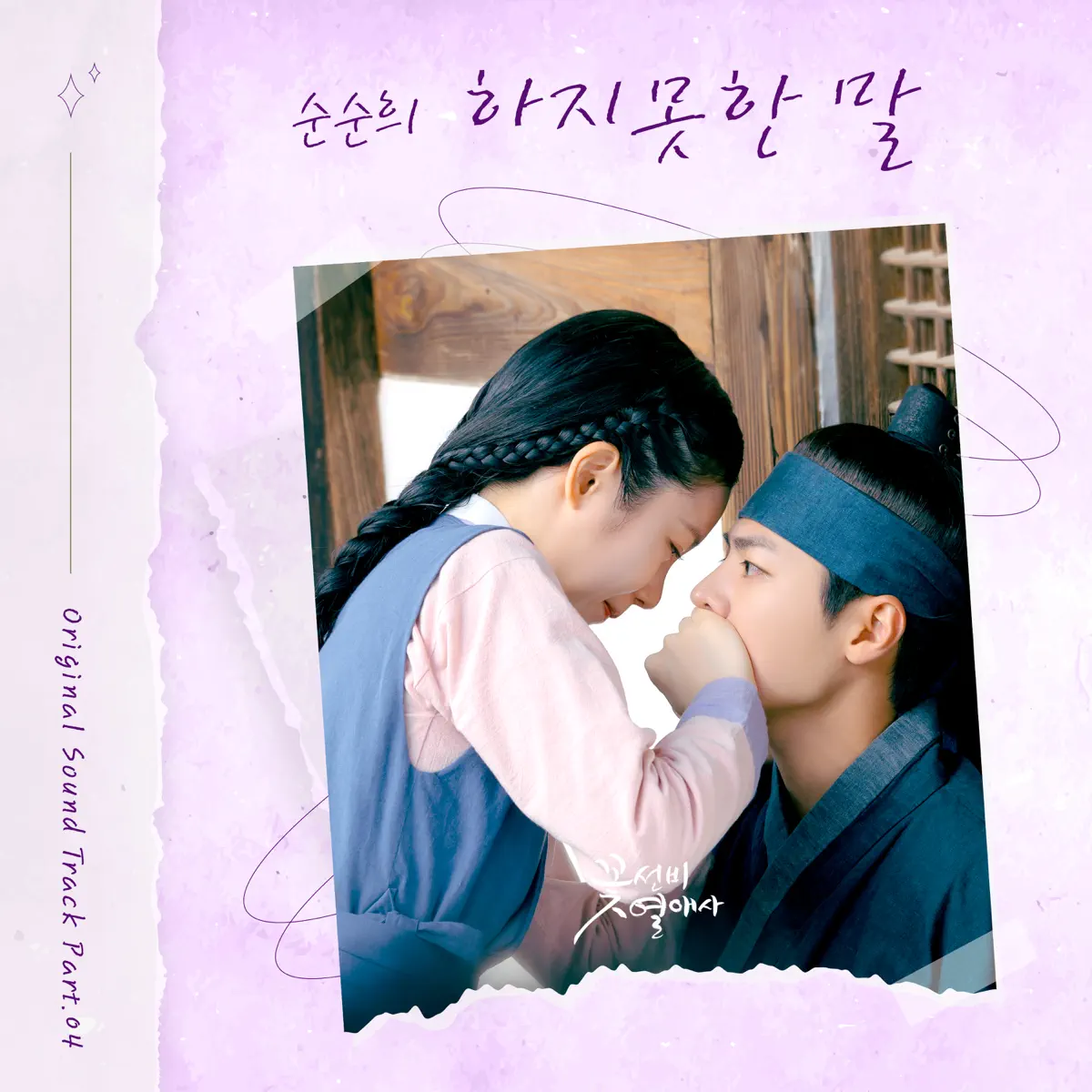 SOONSOONHEE - The Secret Romantic Guesthouse (Original Soundtrack), Pt. 4 - Single (2023) [iTunes Plus AAC M4A]-新房子