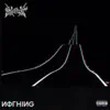 Ифγhiиg (feat. Scandi) - Single album lyrics, reviews, download