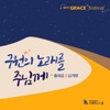 그레이스스쿨 - 자유의 노래