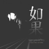 周兴才让 - 如果