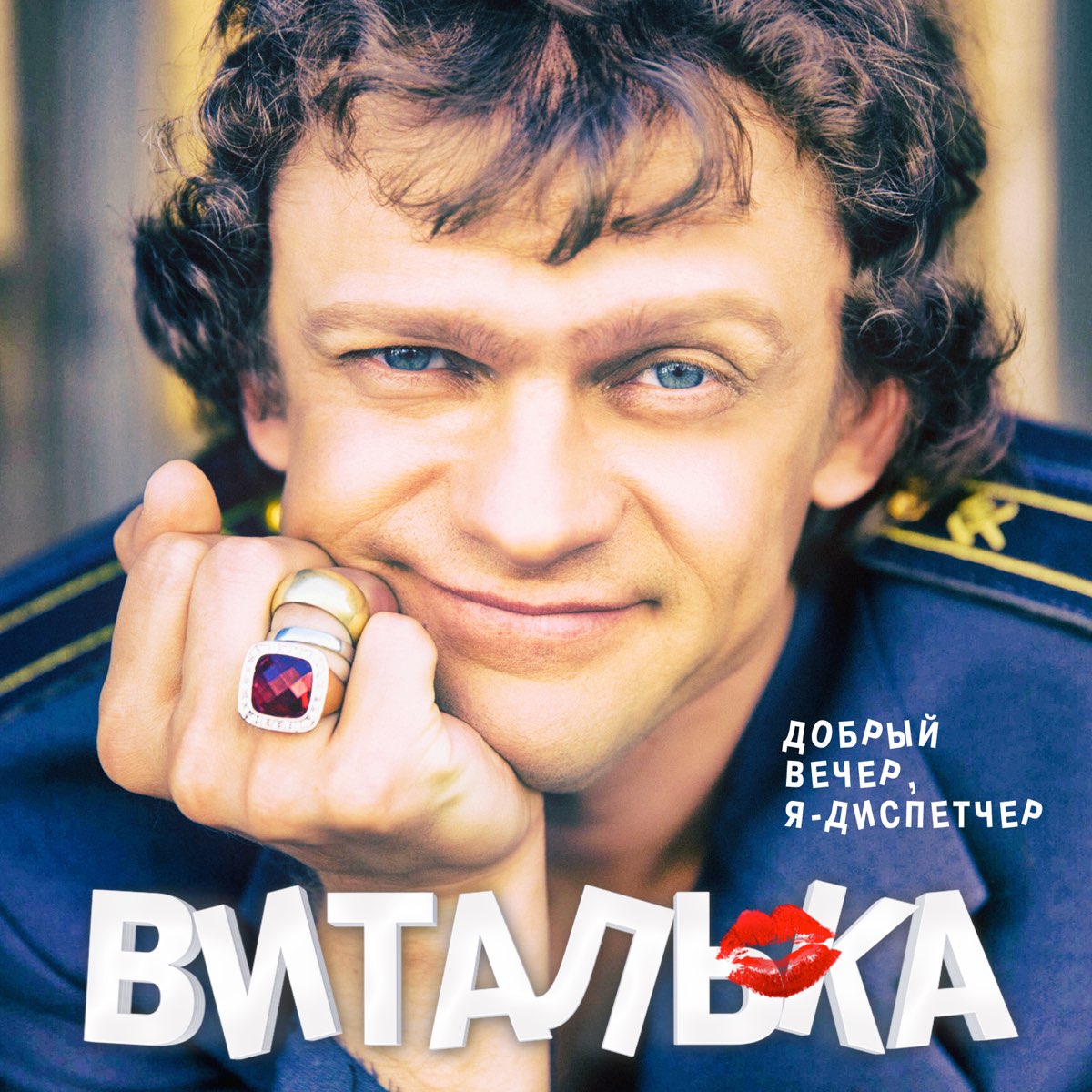 Добрый вечер я диспетчер. Гарик Бирча. Добрый вечер, я - диспетчер Виталька. Добрый вечер диспетчер. Я диспетчер.