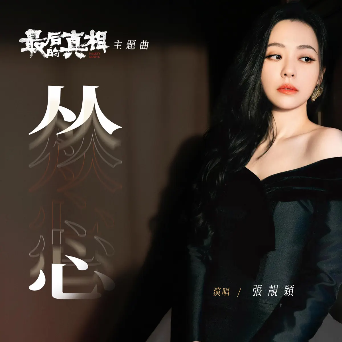 張靚穎 - 從心 (《最後的真相》電影主題曲) - Single (2023) [iTunes Plus AAC M4A]-新房子