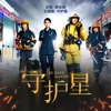 黃俊融 - 守护星 (新传媒电视剧《守护星》主题曲)