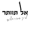 אל תוותר - Single
