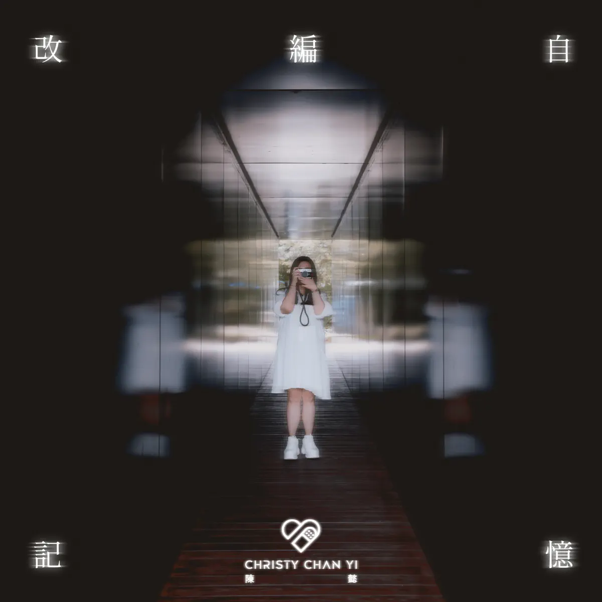 陳懿 Christy Chan Yi - 改編自記憶 - Single (2023) [iTunes Plus AAC M4A]-新房子