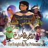 أغاني فيلم (الفارس والأميرة) - النسخة العربية