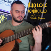 Hob W Shoq (حيدر كيتارا - عزف جيتار حب وشوق) - Haider Guitara