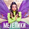 Метелики - Single