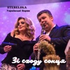 Зі сходу сонця - Single