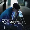 내일이 안 올 것처럼 song lyrics