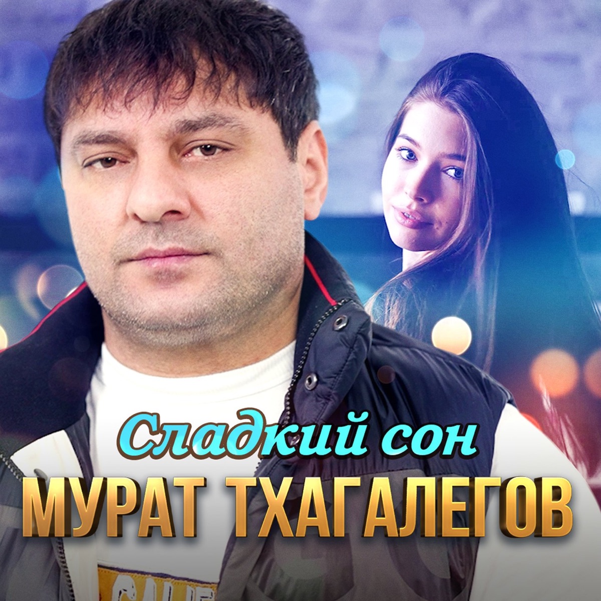 Мурат Тхагалегов – Сладкий сон: слушать и скачать mp3 песню