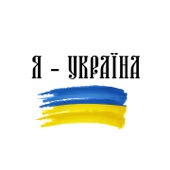 Я - Україна artwork