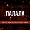 Палала (Dmitriy Smarts & Ivan Deyanov Remix) - Single