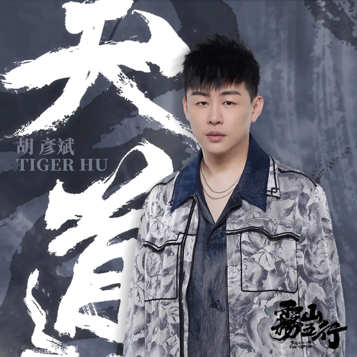 胡彥斌 - 天道(《霧山五行犀川幻紫林篇》主題曲) - Single (2023) [iTunes Plus AAC M4A]-新房子