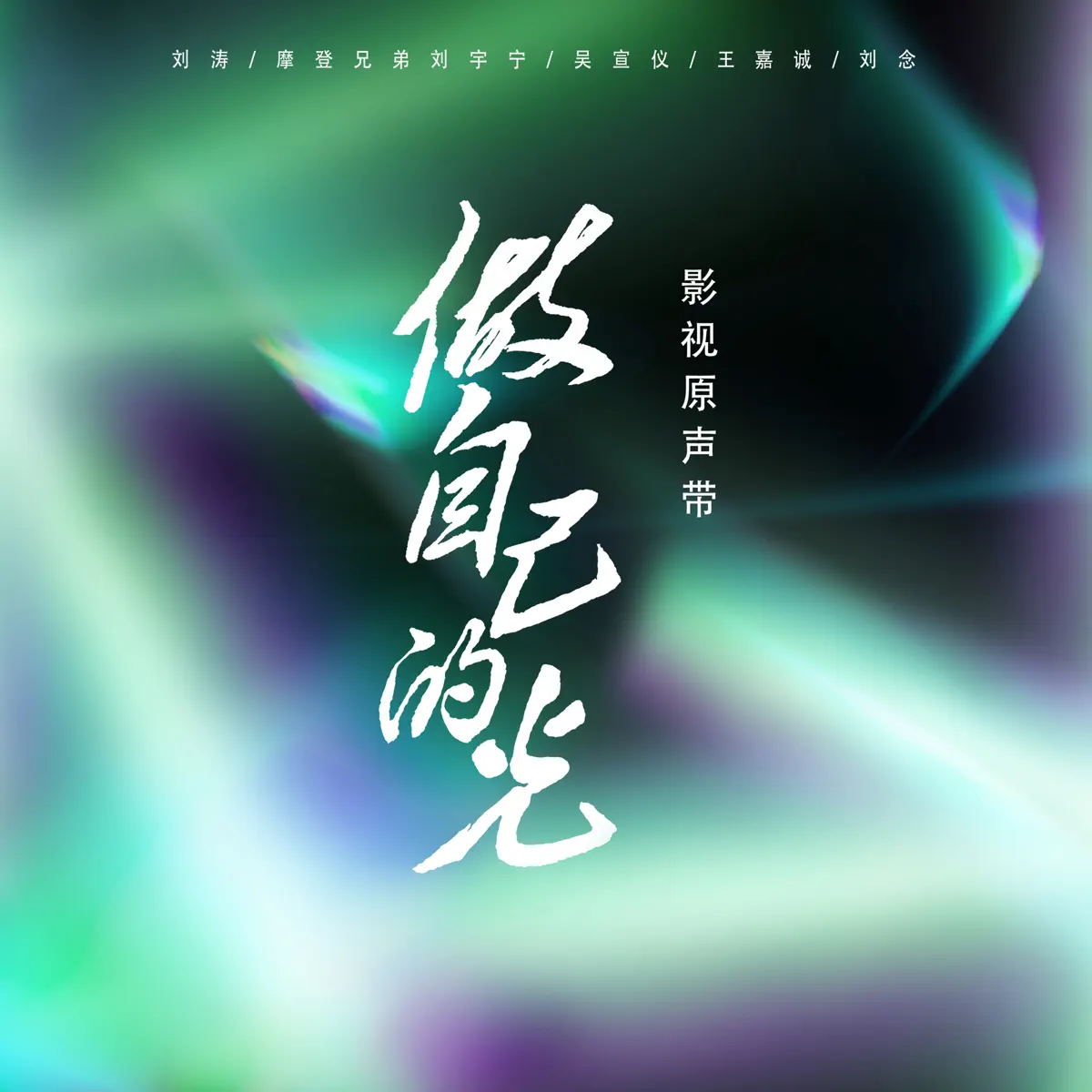 群星 - 電視劇《做自己的光》影視原聲帶 (2023) [iTunes Plus AAC M4A]-新房子