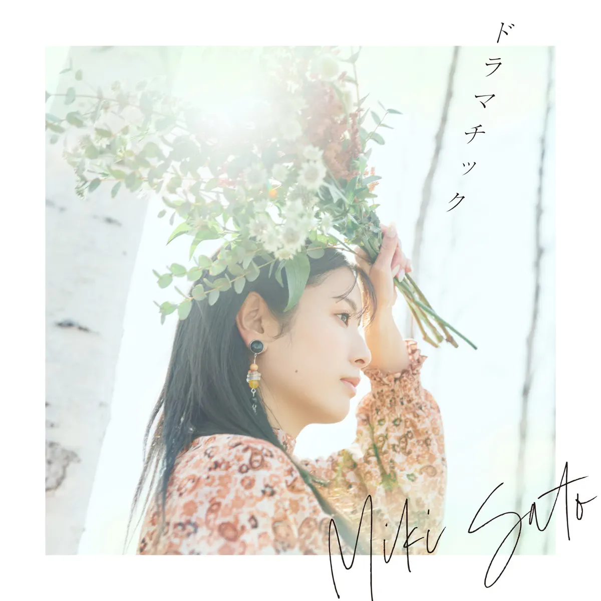 佐藤ミキ - ドラマチック - Single (2023) [iTunes Plus AAC M4A]-新房子