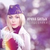 Волшебники - Single