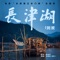 《长津湖》(电影《长津湖之水门桥》主题歌) artwork