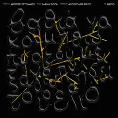To Therio - Single by Christos Stylianou, Eleni Zioga & Apostolos Rizos album reviews, ratings, credits
