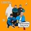 Потеряли пацана (D. Anuchin & Vladkov Remix) - Single