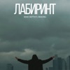 Лабиринт - Single