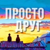 ПРОСТО ДРУГ - Single