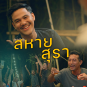 สหายสุรา (feat. เหลือง อนุกูล) - Am Seatwo