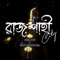 Rajshahi City (feat. Niloy Hossain Nill) - BORO BHAI lyrics