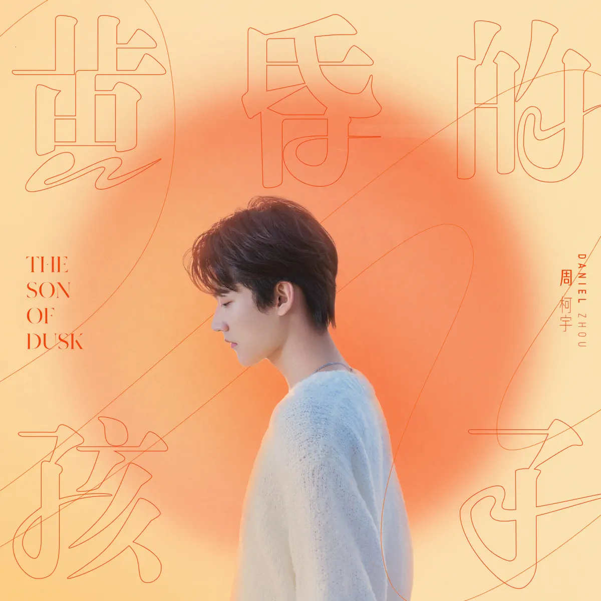 INTO1-周柯宇 - 黃昏的孩子 - Single (2023) [iTunes Plus AAC M4A]-新房子