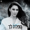 נופלת לך - Single