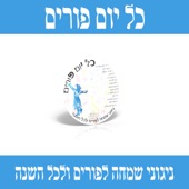 פורים פורים לנו artwork