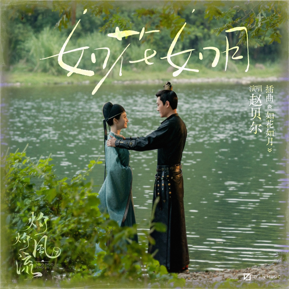 趙貝爾 - 如花如月 (電視劇《灼灼風流》插曲) - Single (2023) [iTunes Plus AAC M4A]-新房子