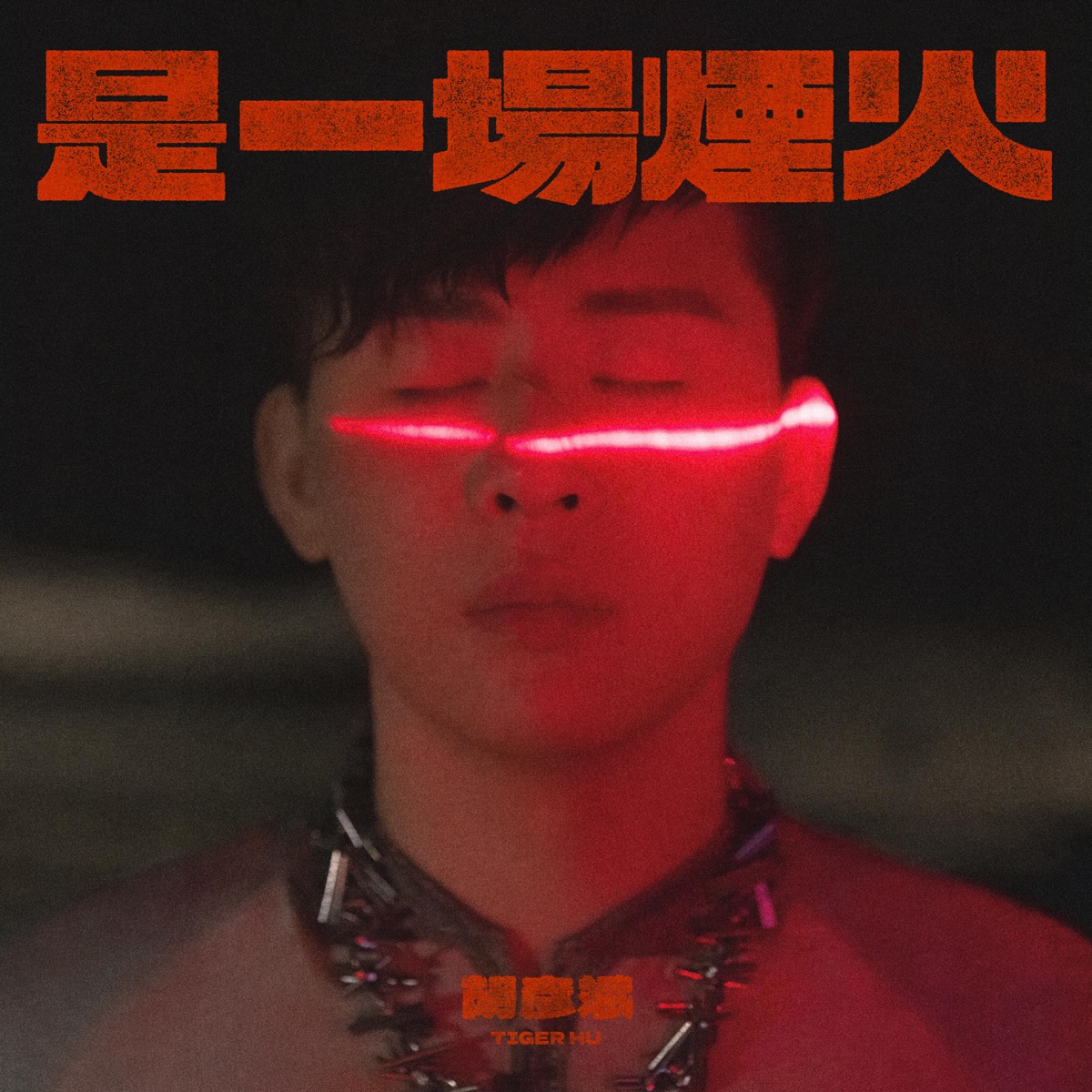 胡彥斌 - 是一場煙火 (2023) [iTunes Plus AAC M4A]-新房子