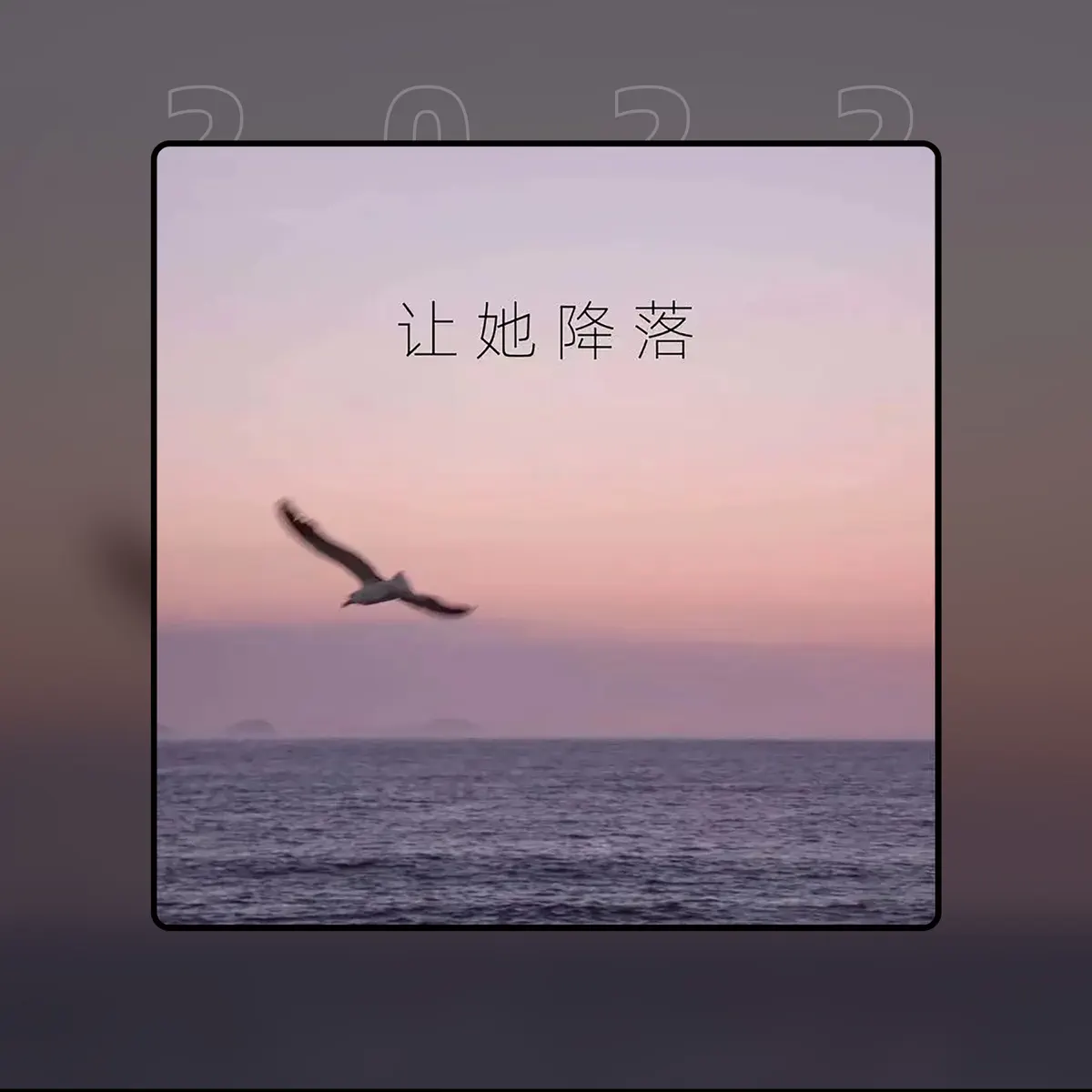 何璐 - 讓她降落 - EP (2022) [iTunes Plus AAC M4A]-新房子