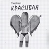 Красивая - Single