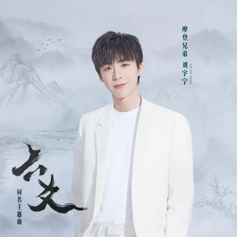 摩登兄弟刘宇宁 - 六爻 - Single (2023) [iTunes Plus AAC M4A]-新房子