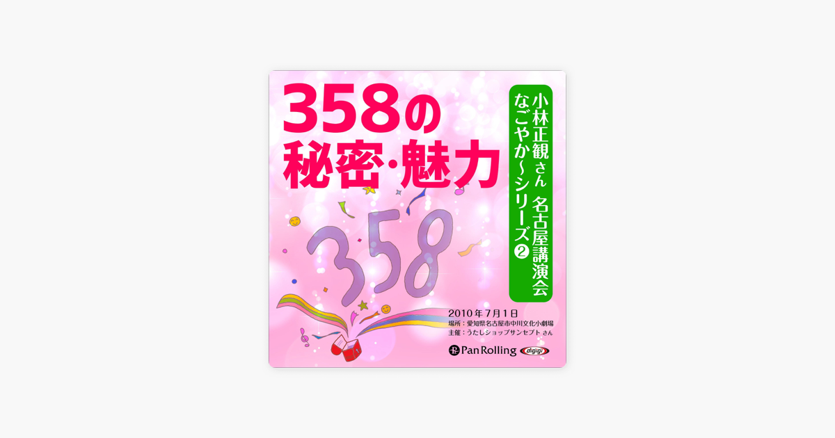 小林正観 講演会 CD 358の秘密・魅力 - その他