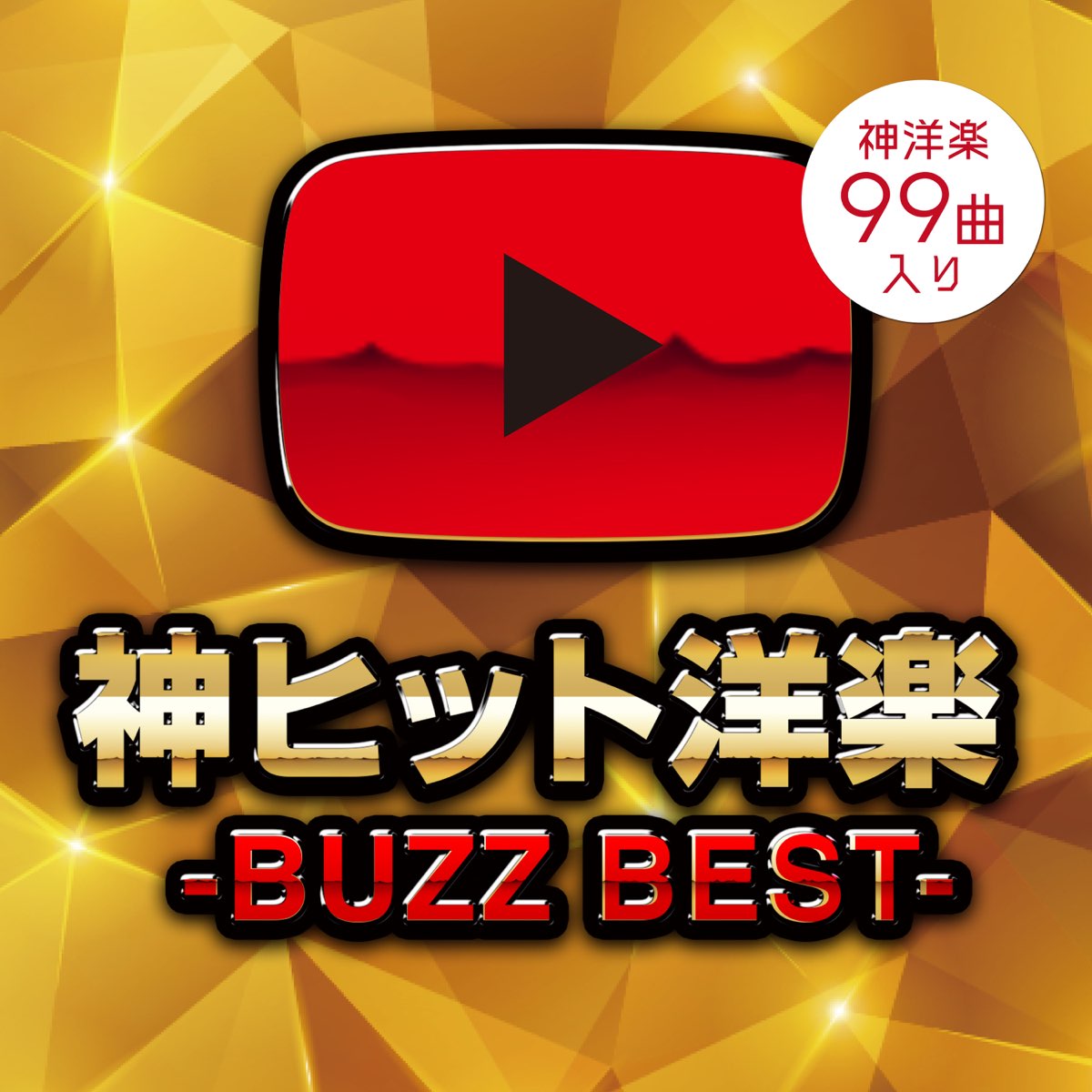 ‎DJ NOORIの「神ヒット洋楽 BUZZ BEST (DJ MIX)」をApple Musicで